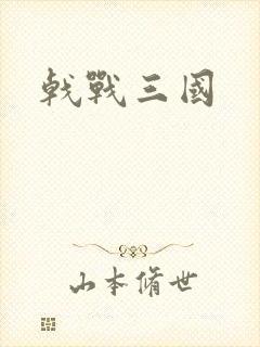 戟战三国