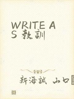 WRITE AS 教训