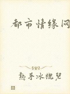 都市情缘网
