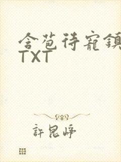 含苞待宠镇国公TXT