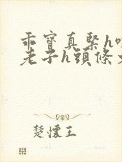 乖宝真紧h嘶爽老子h头条文章