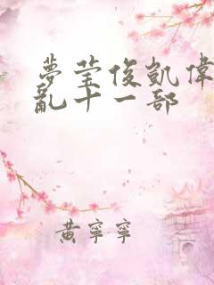 梦莹俊凯伟忠情乱十一部