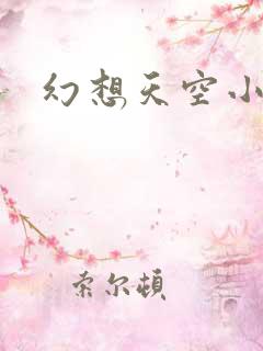 幻想天空小说网