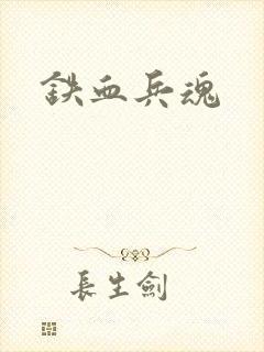 铁血兵魂