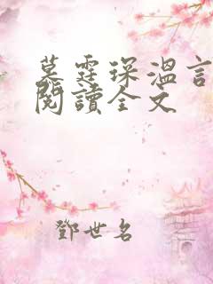 慕霆琛温言免费阅读全文