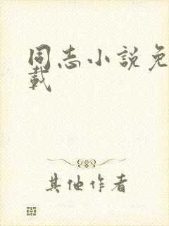 同志小说免费下载