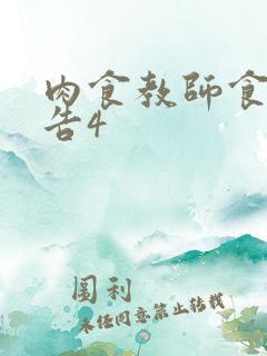 肉食教师食取报告4