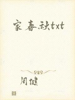家春秋txt