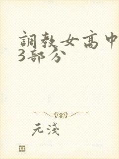 调教女高中生第3部分