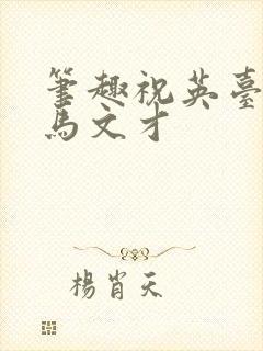 笔趣祝英台遇到马文才