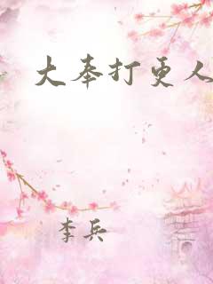 大奉打更人后记