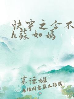 快穿之合不拢腿h苏如嫣