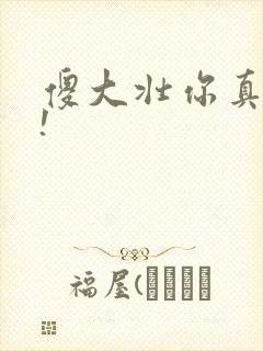傻大壮你真厉害!