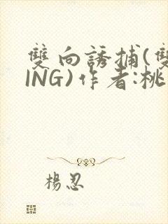 双向诱捕(双XING)作者:桃李不言