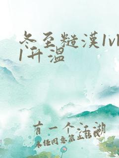 冬至糙汉1vl1升温