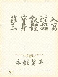 薛宝钗进入林黛玉身体描写