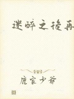 迷醉之后再吻你