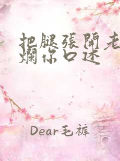 把腿张开老子臊烂你口述