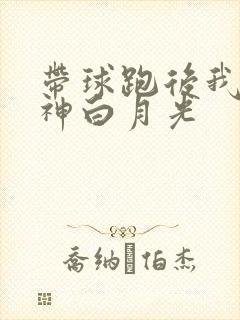 带球跑后我成男神白月光