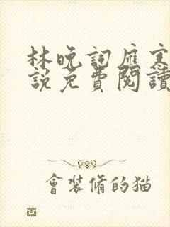 林晚词应寒深小说免费阅读