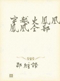 穿越火凤凰干火凤凰全部