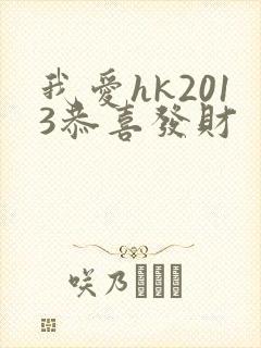 我爱hk2013恭喜发财
