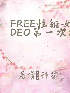 FREE性雏女DEO第一次摘花