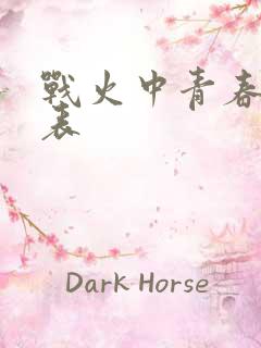 战火中青春演员表