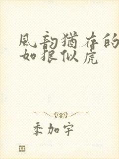 风韵犹存的美妇如狼似虎