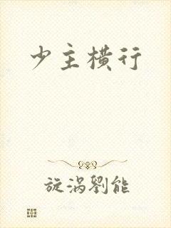 少主横行