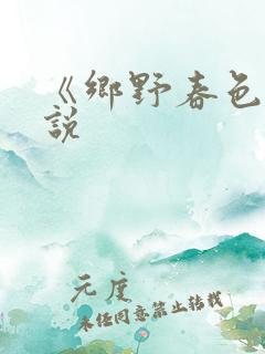 《乡野春色》小说