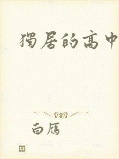 独居的高中少女