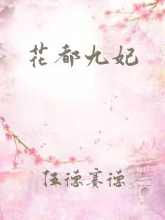 花都九妃