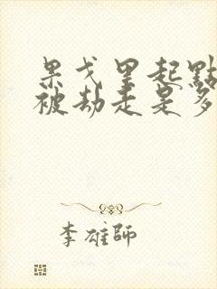 果戈里起点女的被劫走是多少分钟