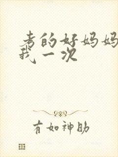 考的好妈妈就给我一次