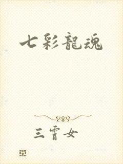 七彩龙魂