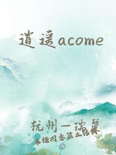 逍遥acome