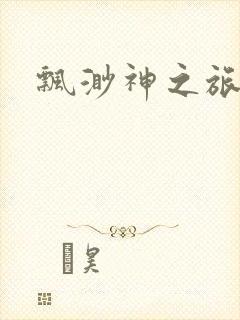 飘渺神之旅续集