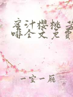 蜜汁樱桃 苦咖啡全文免费阅读