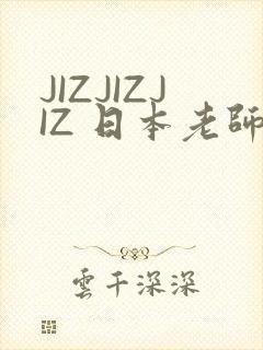 JIZJIZJIZ 日本老师水多