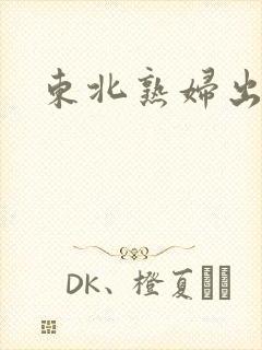 东北熟妇出租屋