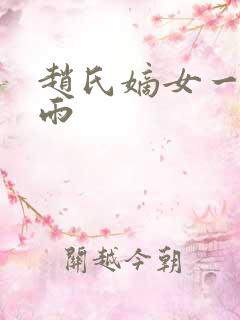 赵氏嫡女一蓑烟雨