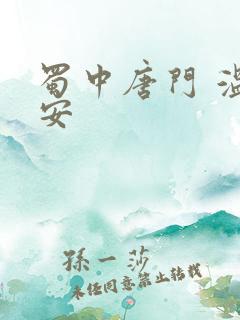 蜀中唐门 温瑞安