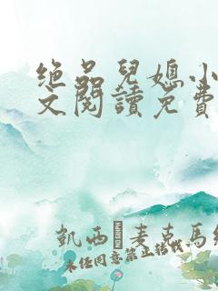 绝品儿媳小说全文阅读免费