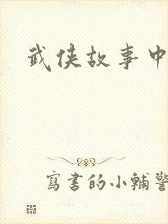 武侠故事中文网