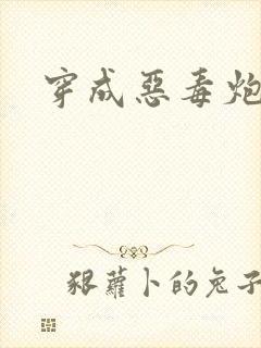 穿成恶毒炮灰后