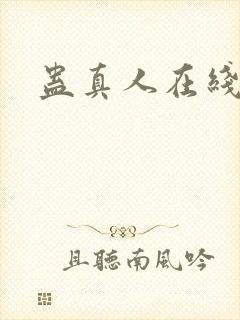 蛊真人在线阅读