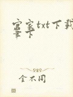 官家txt下载笔下