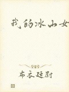 我的冰山女总监