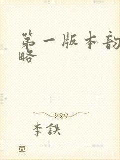 第一版本韵母攻略